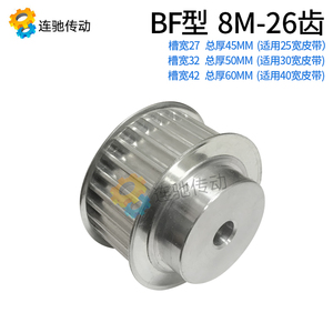 8M26齿 铝合金8M同步皮带轮 同步轮齿数26 内孔12 齿宽32/27/42MM