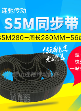 橡胶同步带S5M280S5M285S5M295
