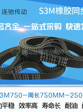 橡胶同步带S3M750、S3M753、S3M765、S3M780、S3M783 节距3mm