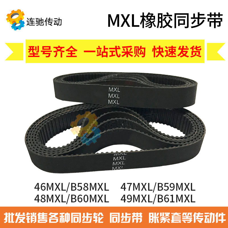 MXL橡胶同步带46MXL/B58