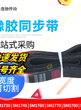 橡胶同步带HTD5M1730 1745 1750 1760 1770 1790 1800 1850 1915