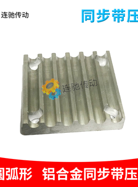 HTD8M齿板、压板、开口同步带连接板 45碳钢材质 定做铝合金材质