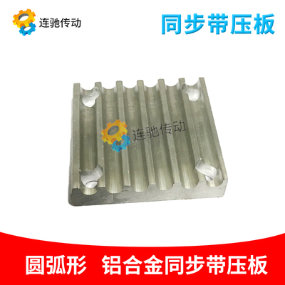 HTD8M齿板、同步带压板