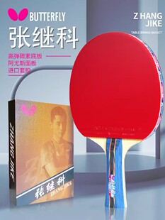 官方正品蝴蝶乒乓球拍张继科日本蝴蝶王孔令辉碳素兵乓球拍专业级
