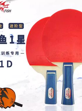 双鱼1D 2D乒乓球拍单拍双拍长柄短柄直横拍儿童1星兵乓球拍2星