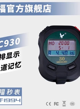 天福秒表PC930三排30道记忆专业多功能码表 节拍响闹 倒计时器