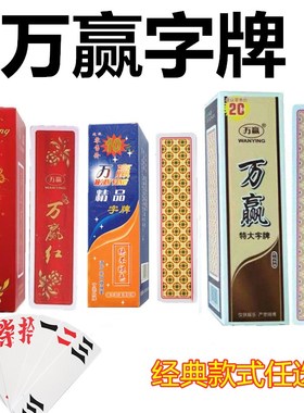 十副 湖南字牌跑胡子二七十万赢特加大尺寸塑料布纹磨砂大贰长牌