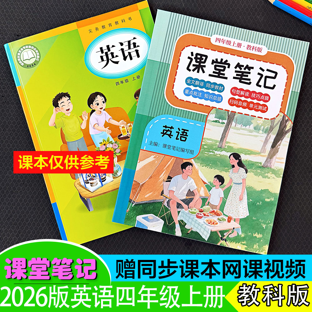 四年级英语上册课堂笔记教科版