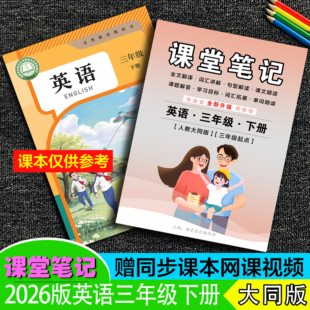 四川专用2026年春季新三年级上下册【英语人教大同版】课堂笔记同步本全文翻译扫码听力朗读提前预习语法讲解全解资料学生~送视频