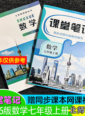 七年级数学上册课堂笔记北师大版