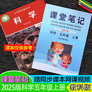 2025年秋季新改版五年级科学下册课堂笔记教科版同步全解小学5上学期重点难点知识拨解析单元测试卷练习题资料随堂~送视频