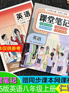 新改八年级仁爱版英语课堂笔记上