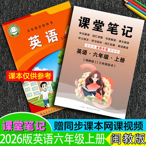六年级英语上册课堂笔记闽教版