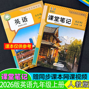 【英语人教版】九年级英语上册课堂笔记语文数学2026年秋季新改版同中文翻译初中三9全解随堂听力音频扫码重点知识预复习读~送视频