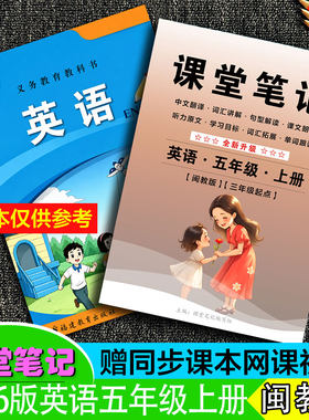 五年级英语上册课堂笔记闽教版