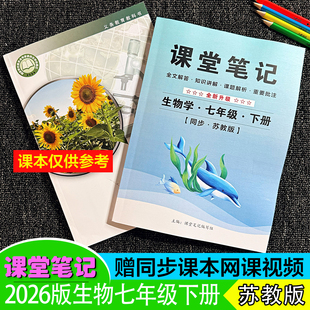 2026春季新七年级【生物学苏教版】下册课堂笔记初一7学期同步随霸全解文批注讲解重点知识难点解析学生预复习用书小四门~送视频