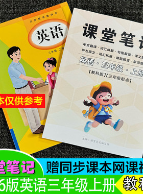 三年级英语上册课堂笔记教科版