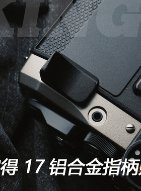 【KING】适用宾得PENTAX 17铝合金指柄贴  3m贴纸提升手感指柄