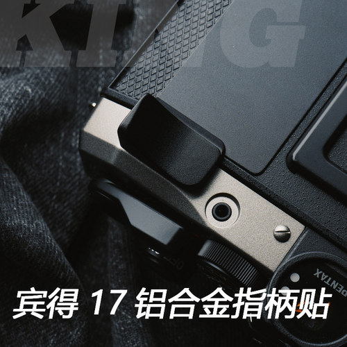 【KING】适用宾得PENTAX 17铝合金指柄贴  3m贴纸提升手感指柄