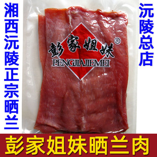 湖南沅陵特产 正宗沅陵晒兰肉 彭家姐妹晒兰肉 瘦肉湘西腊肉500克