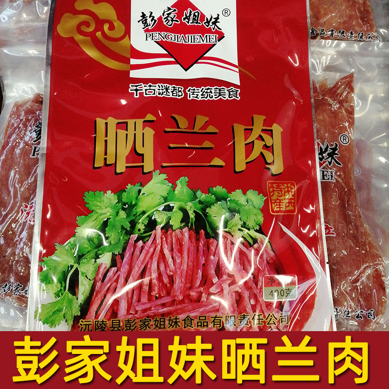包邮湘西美食彭家姐妹晒兰肉湖南沅陵特产晒兰肉瘦肉腊肉袋装