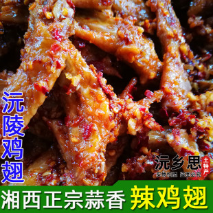 湘西沅陵正宗鸡翅尖香辣鸡尖小鸡翅蒜香味鸡爪卤味小吃零食250克