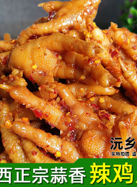湘西沅陵鸡爪香辣鸡爪零食小吃泡椒凤爪卤味凉拌菜蒜香鸡脚鲜半斤