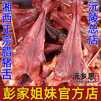 彭家姐妹腊猪舌湖南沅陵特产舌头