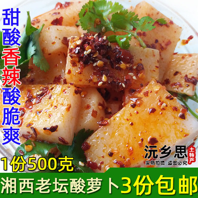 包邮湖南怀化芷江辰溪酸甜萝卜