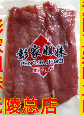沅陵总店彭家姐妹晒兰肉沅陵特产
