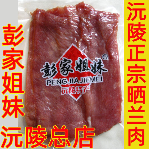 沅陵总店彭家姐妹晒兰肉沅陵特产