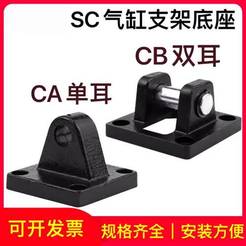 SC标准气缸固定底座附件CA单耳CB双耳配件32/40/50/63/80/100新灵