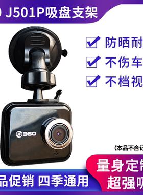 360一代J501P行车记录仪专用吸盘支架通用固定底座挂架子专用配件