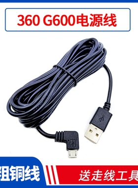 360行车记录仪G600电源线3.5米USB充电线micro安卓数据线车载配件