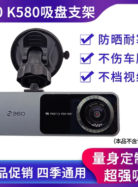 360K580/K580pro 3K行车记录仪专用吸盘式支架固定挂架子底座配件