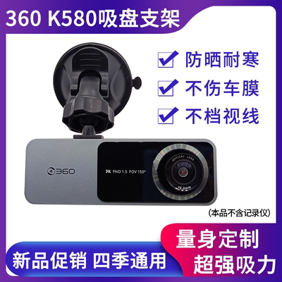 360K580/K580pro专用吸盘支架