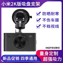 小米2 2K版行车记录仪专用吸盘支架车载通用底座配件固定架子包邮