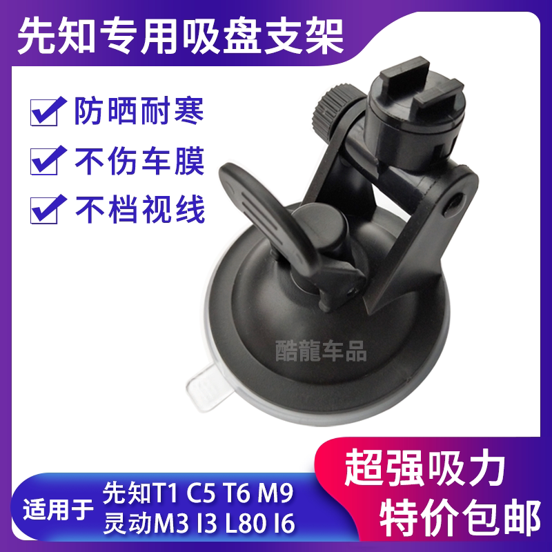 先知行车记录仪T1 C5 T6 M9 E99 L80卫航者I3 行星M3吸盘支架配件
