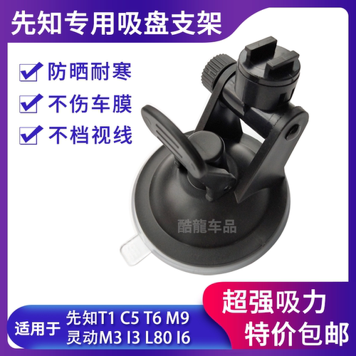 先知行车记录仪吸盘支架配件