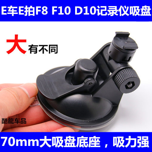E车E拍F8 F10 D10行车记录仪支架吸盘式车载通用底座配件夹子包邮 - 封面