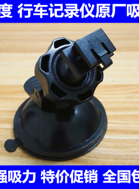 凌度行车记录仪支架DM900 DM880 DM6000 DM980 BL660 BL580吸盘式