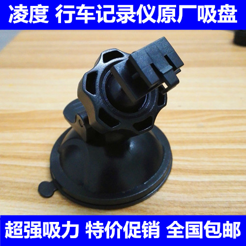 凌度行车记录仪支架DM900 DM880 DM6000 DM980 BL660 BL580吸盘式