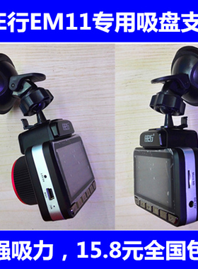 任E行EM11 豪捷S7 安驾者AH900行车记录仪一体机专用吸盘支架底座