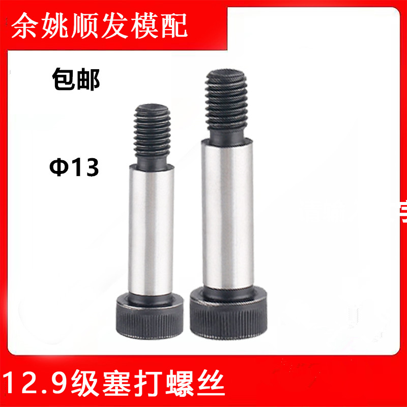 12.9级塞打螺丝凸肩 凸肩/轴肩/等高/限位螺栓栓  D13