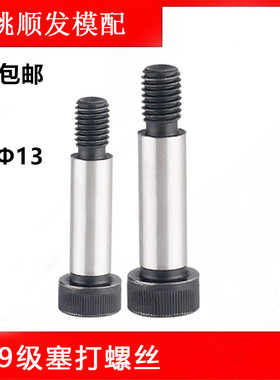 12.9级塞打螺丝凸肩 凸肩/轴肩/等高/限位螺栓栓  D13