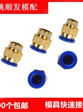 模具水嘴 气动快插 气管接头 水接头公制粗牙 英制细牙 快速接头