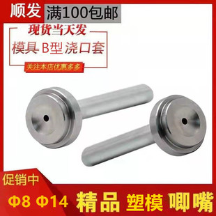 模具塑模B型塑料浇口套浙标塑胶模具唧咀唧嘴射嘴8 包邮