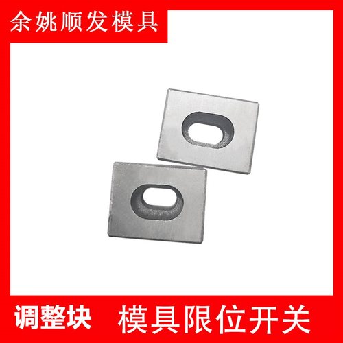 G151模具行程开关调整块