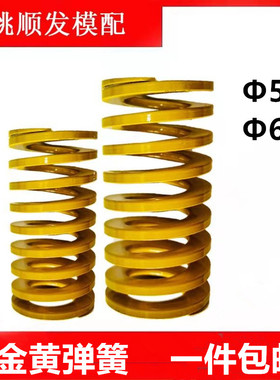 包邮高档合金钢模具黄弹簧外径50mm黄色弹簧D50/60 40