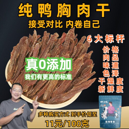 纯肉无添加鸭肉干狗零食胖小原